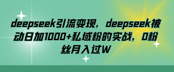 deepseek引流
