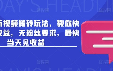 头条最新视频搬砖玩法，教你快速做出收益，最快当天见收益