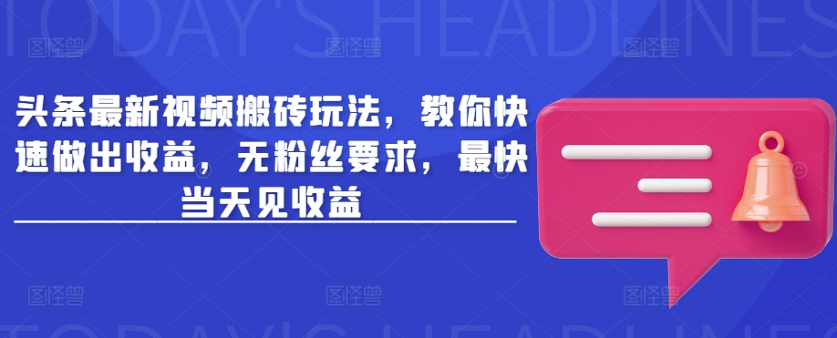头条最新视频搬砖玩法