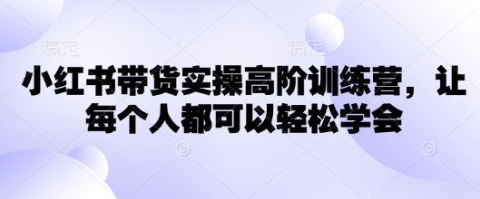 小红书带货实操训练营