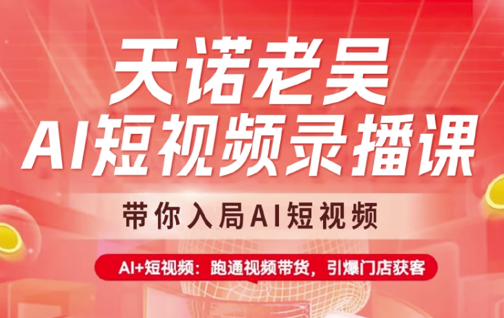 AI短视频录播课
