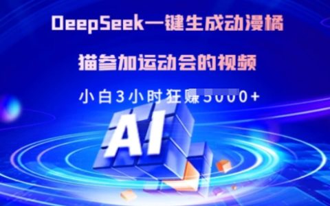 Deepseek一键生成动漫橘猫参加运动会的视频，小白3小时狂赚500+