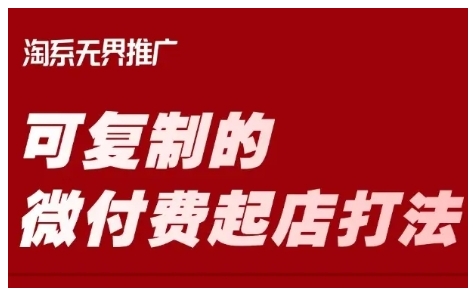 淘宝可复制的微付费起店打法