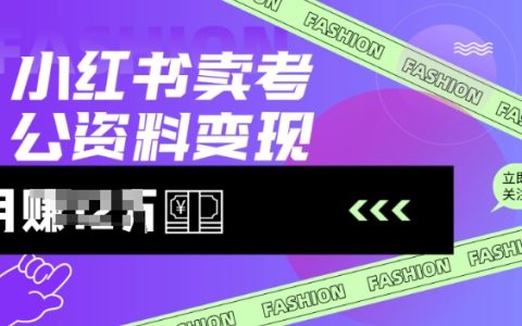 小红书卖考公资料，风口型项目，单价10-100