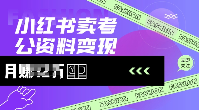 小红书卖考公资料