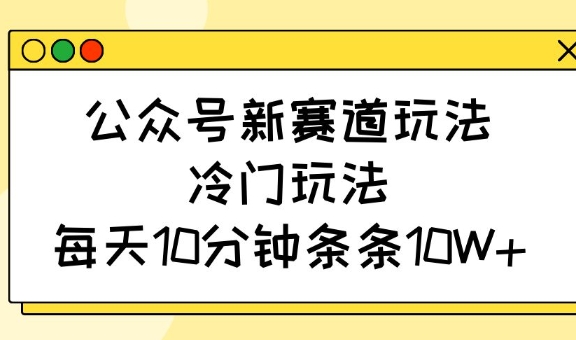 公众号新赛道玩法