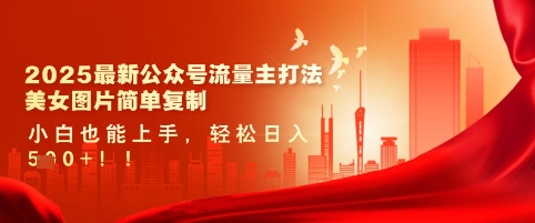 公众号流量主打法