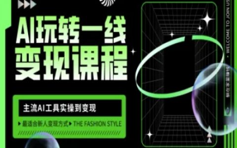 AI玩转一线变现课程，主流AI工具实操到变现，玩转AI自媒体