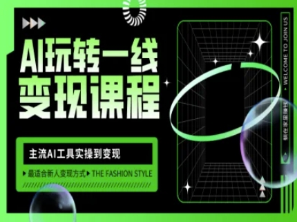 AI玩转一线变现课程