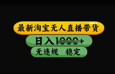 淘宝无人直播带货