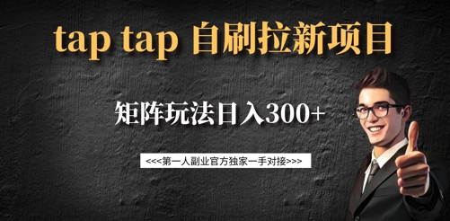 taptap拉新自刷项目