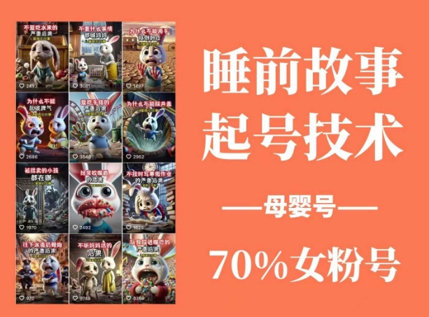 睡前故事起号技术