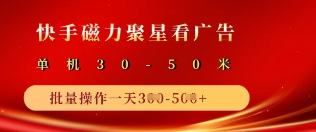快手磁力聚星广告分成新玩法