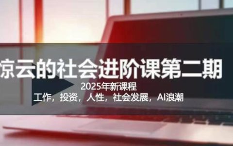2025惊云社会进阶课(全新课程)