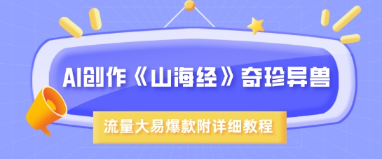 AI创作《山海经》奇珍异兽