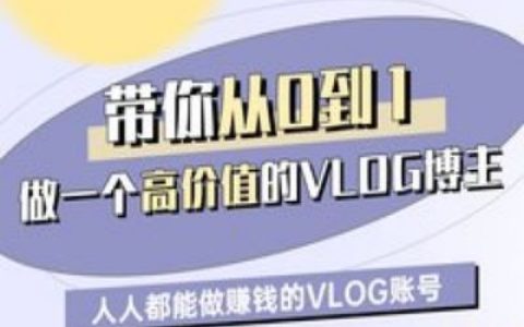 带你从0-1做一个高价值的VLOG博主三期，人人都能做挣钱的VLOG账号