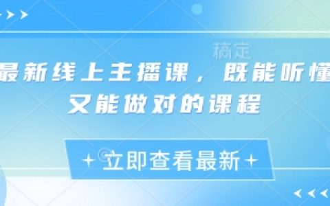 最新线上主播课，既能听懂又能做对的课程