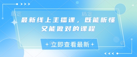 最新线上主播课