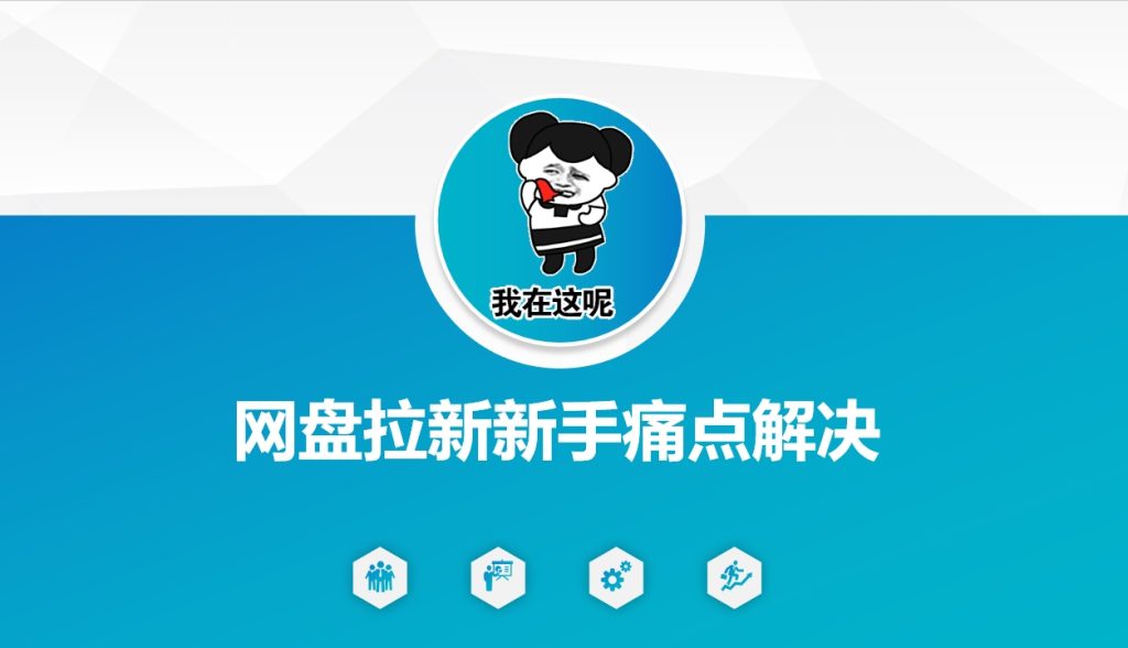 网盘拉新