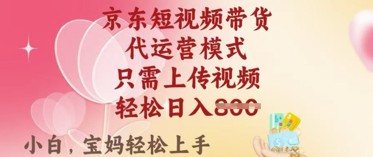 京东短视频带货