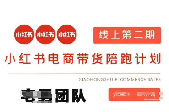 小红书电商带货课