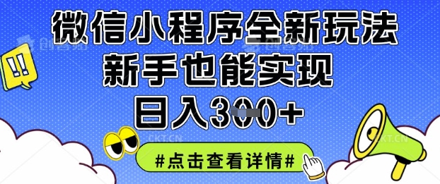 微信小程序全新玩法