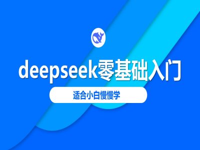 deepseek教程