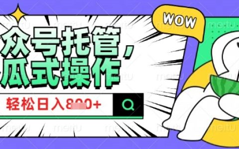 微信公众号托管计划，小白宝妈轻松日入800+