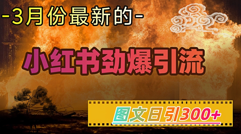 小红书超劲爆引流手段