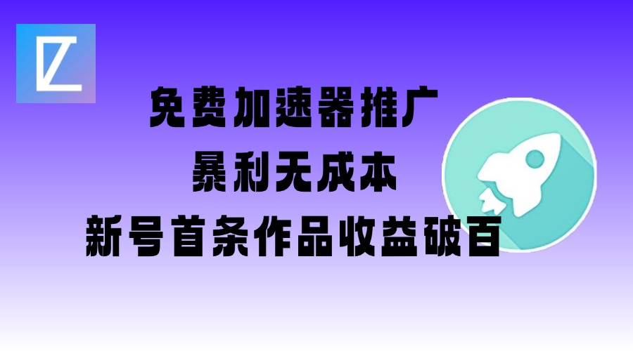 加速器推广项目