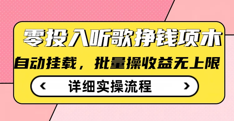 听歌挣钱薅羊毛小项目