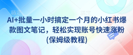 小红书爆款图文笔记
