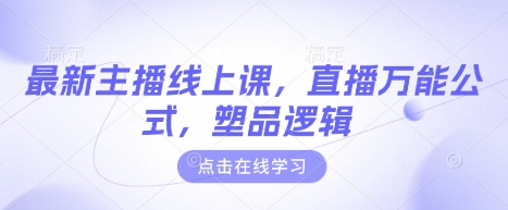主播线上课