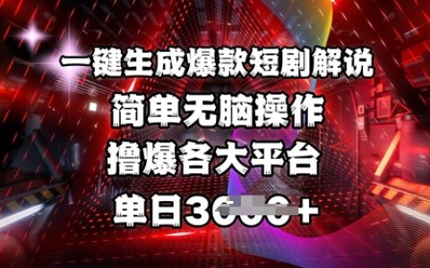 一键生成爆款短剧解说，操作简单，全网首发