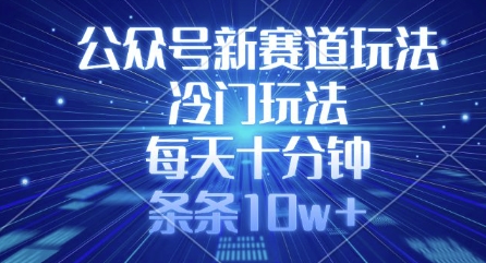 公众号新赛道玩法