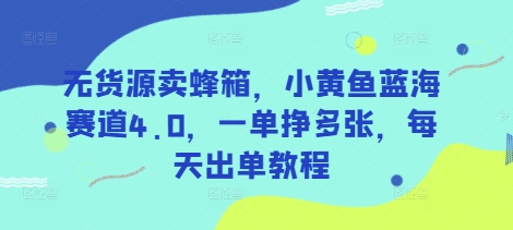 无货源卖蜂箱