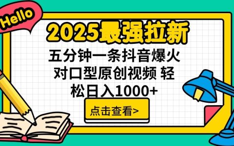 2025最强拉新，单用户7块，30s一条爆火原创对口型视频，轻松破百万日入1000+
