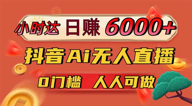 抖音Ai无人直播