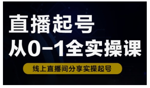 直播起号