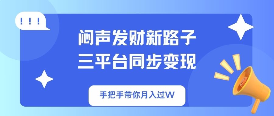 闷声发财新路子
