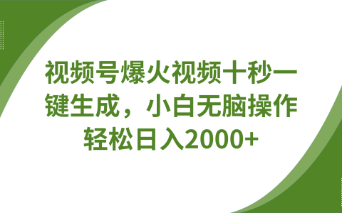 视频号爆火视频十秒一键生成，无需剪辑，带音频字幕多平台同步发送，轻松日入2000+