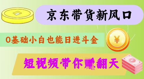 最新京东短视频带货代运营秘籍