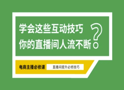 淘宝直播必备直播间互动技巧