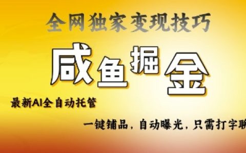 2025咸鱼AI全自动托管电商带货，掌握流量密码，开启躺Z新模式