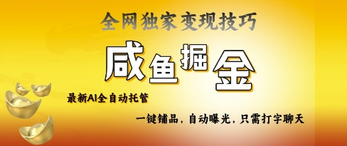 2025咸鱼AI全自动托管电商带货