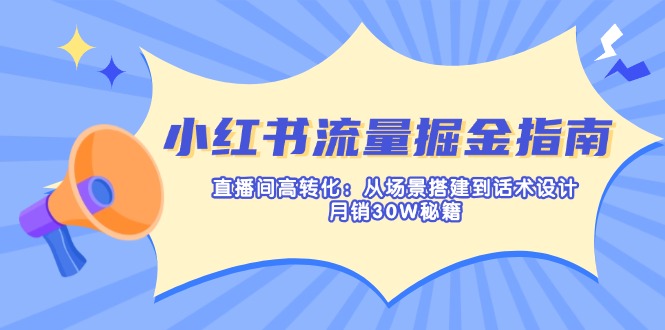 小红书流量掘金