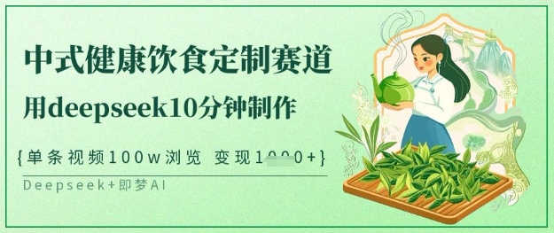 爆火中式健康饮食定制