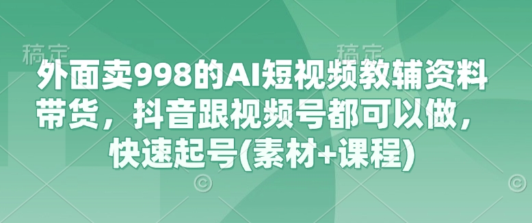 短视频教辅资料带货