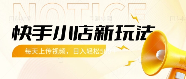 快手小店新玩法