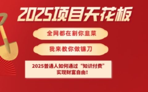 2025项目天花板普通人如何通过知识付费，实现财富自由